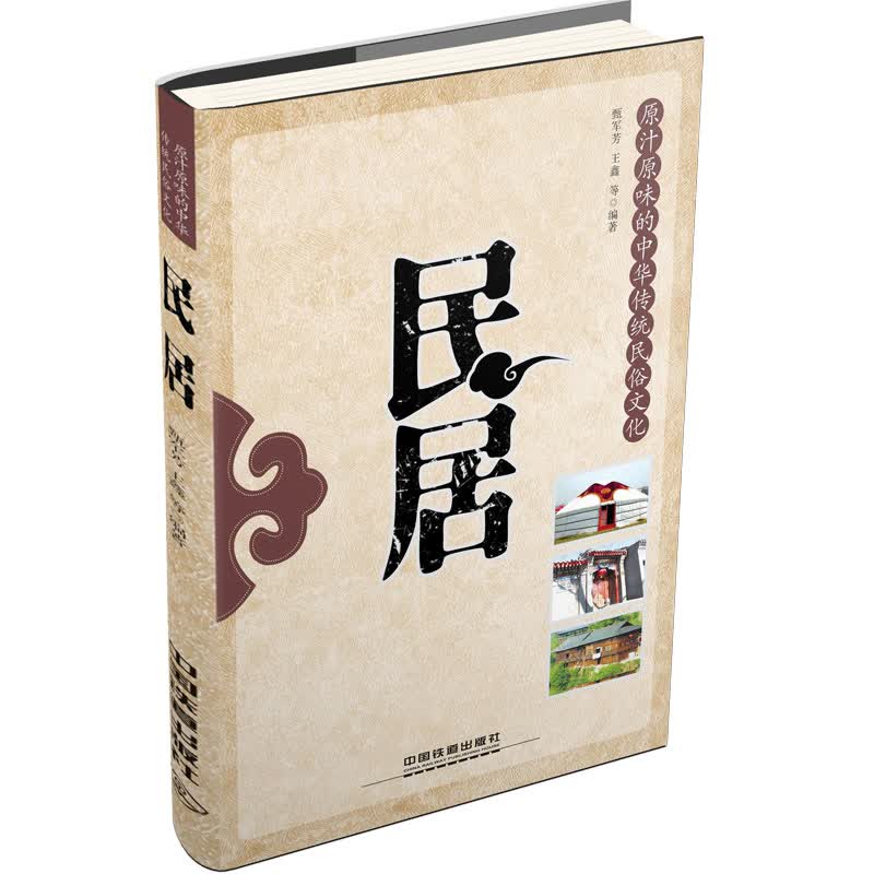 民居【正版图书】