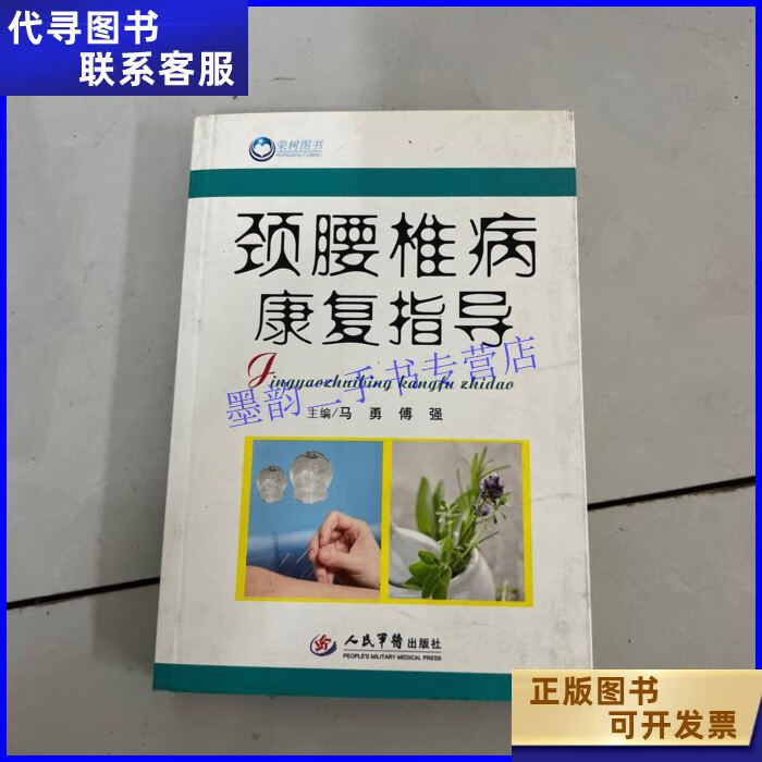 颈腰椎病康复指导 人民军医出版社二手书