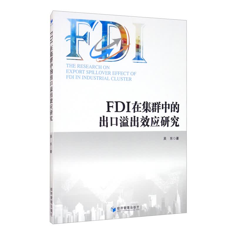 FDI在集群中的出口溢出效应研究