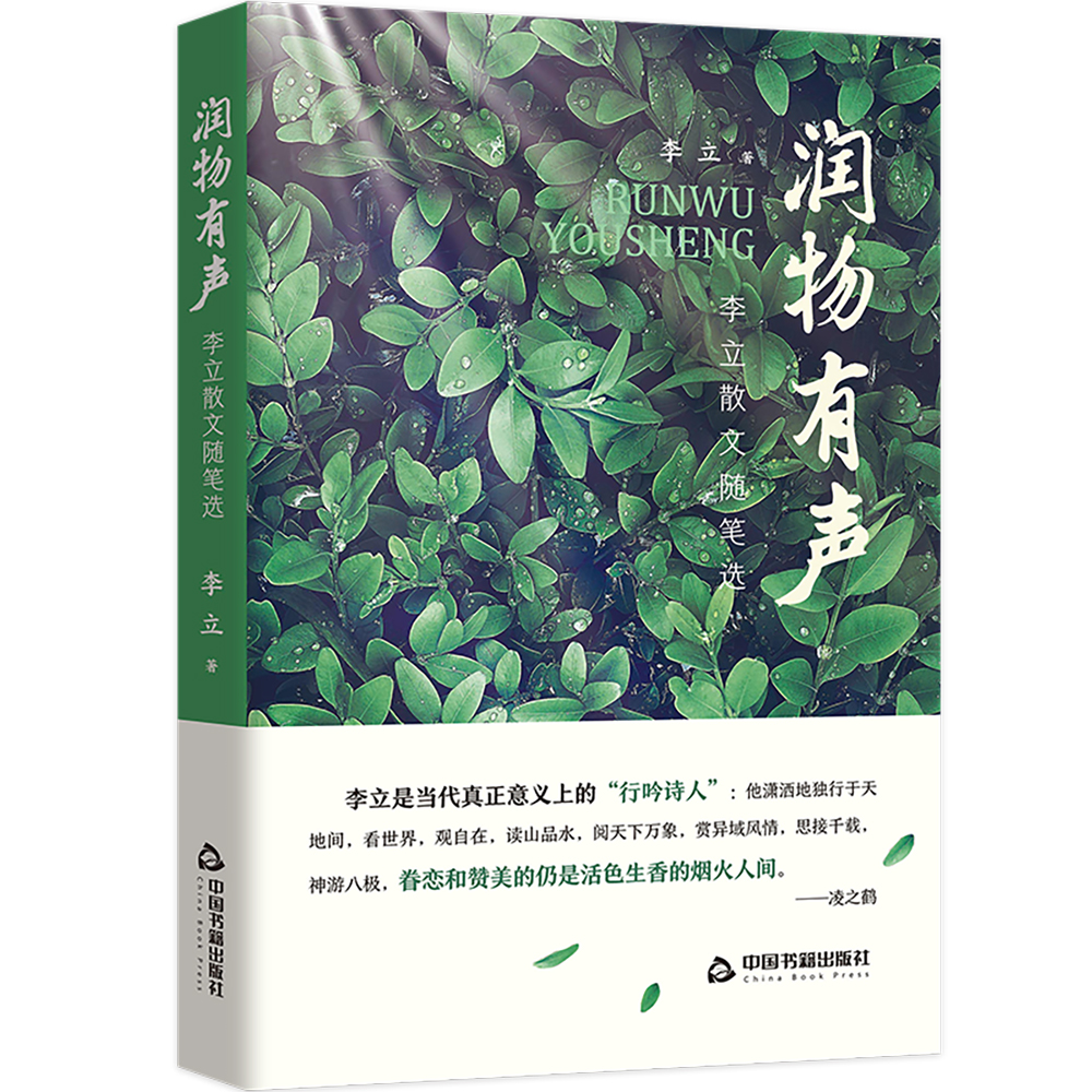 润物有声：李立散文随笔选