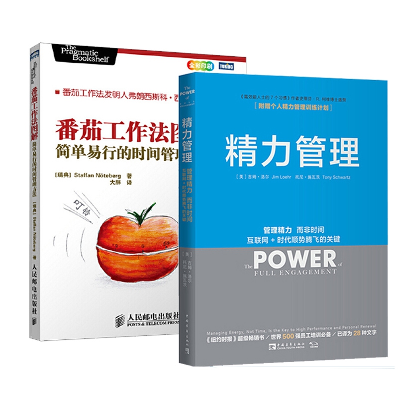 番茄工作法+精力管理