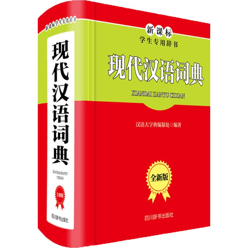 现代汉语词典 全新版 汉语大字典编纂处 编 书籍