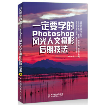 要学的Photoshop风光人文摄影后期