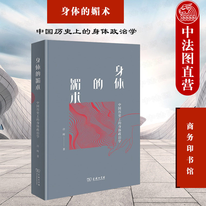 正版 身体的媚术 中国历史上的身体政治学 商务印书馆 权力身体博奕斗争 中西哲学思想通