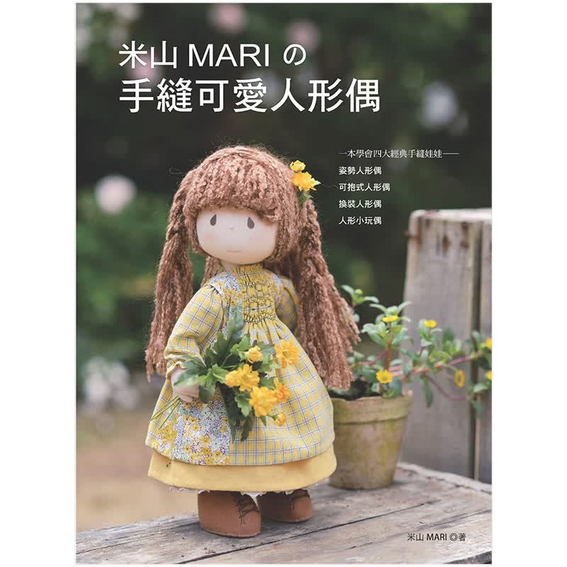 【JB】米山MAR的手缝可爱人形偶 中文繁体手工制作 港台原版