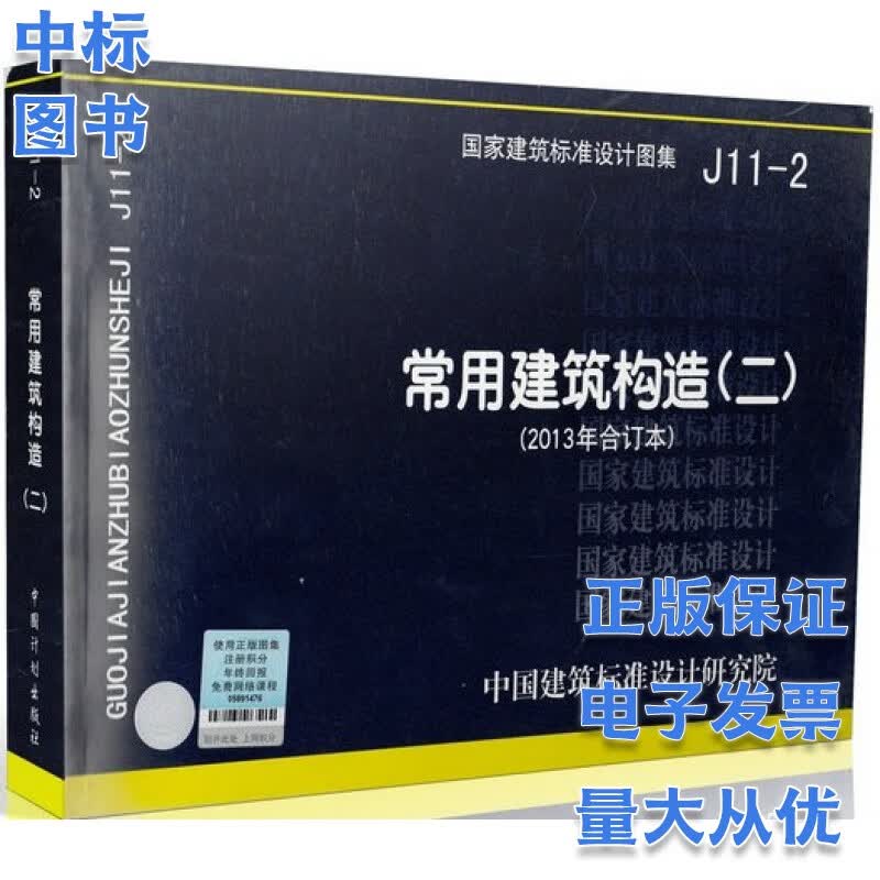 J11-2 常用建筑构造 二（2013年合订本）国家建筑标准设计图集