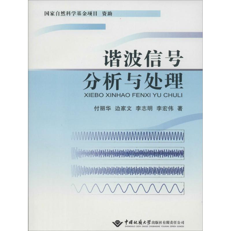 谐波信号分析与处理 付丽华 著作 中国地质大学出版社 通讯 新华文馨