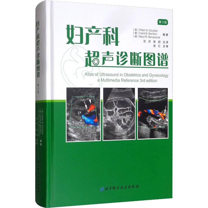 妇产科超声诊断图谱 第3版 书籍