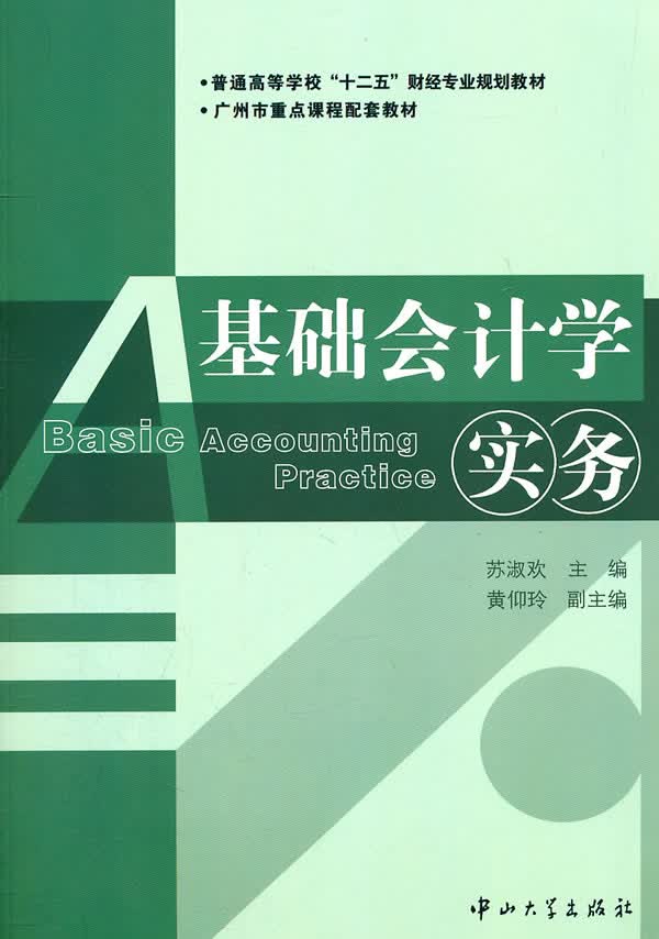 基础会计学实务【正版图书】