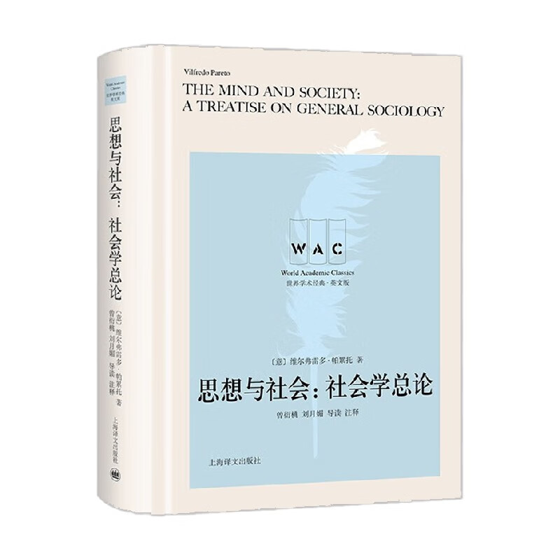 思想与社会 社会学总论 维尔弗雷多·帕累托 著 社会科学