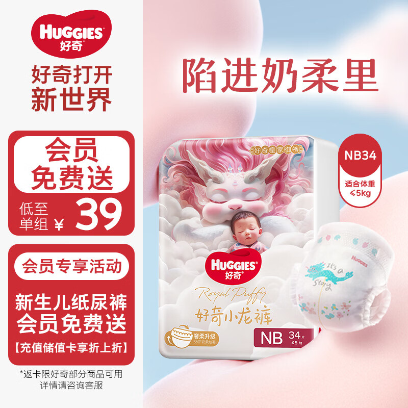 好奇（Huggies）【尿裤免费送】小龙裤纸尿裤NB34超薄透气柔软便携装(≤5kg)