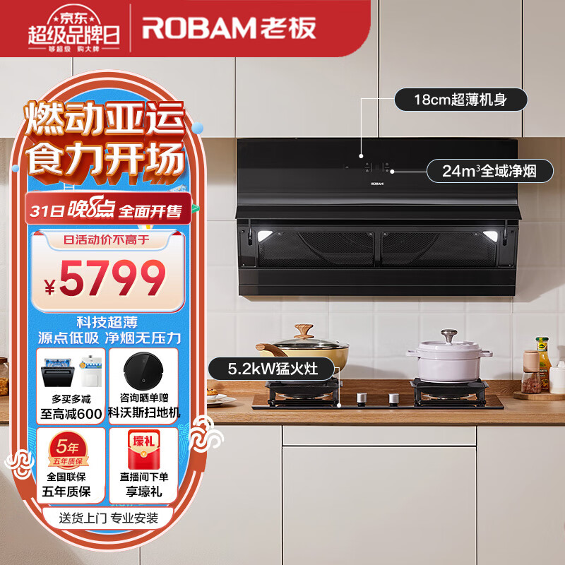 老板(Robam)超薄V1抽油烟机空间大师24大风量变频燃气灶吸油烟机灶具套装23A0S+57B6D(天然气)