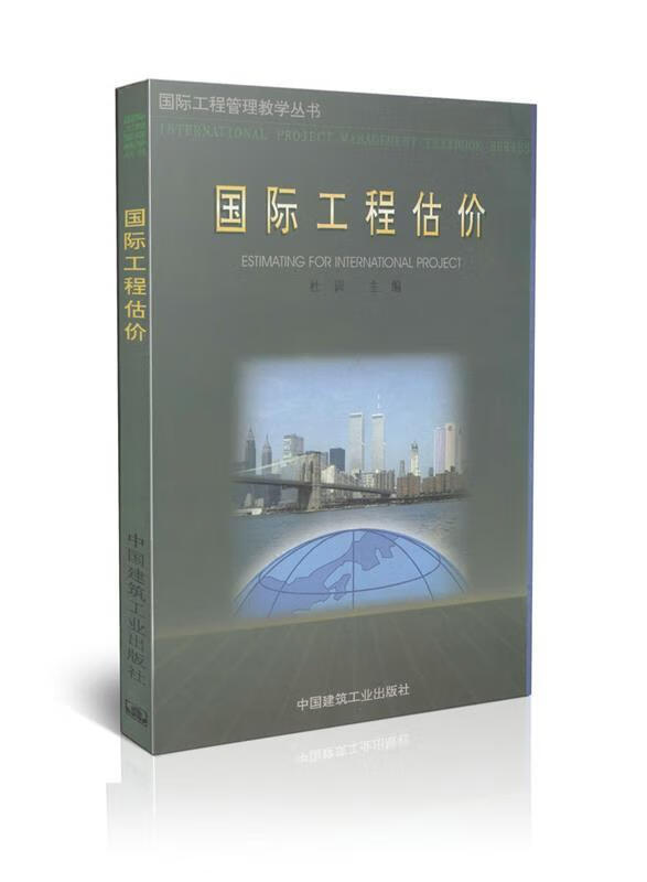 国际工程估价 杜训主编 中国建筑工业出版社