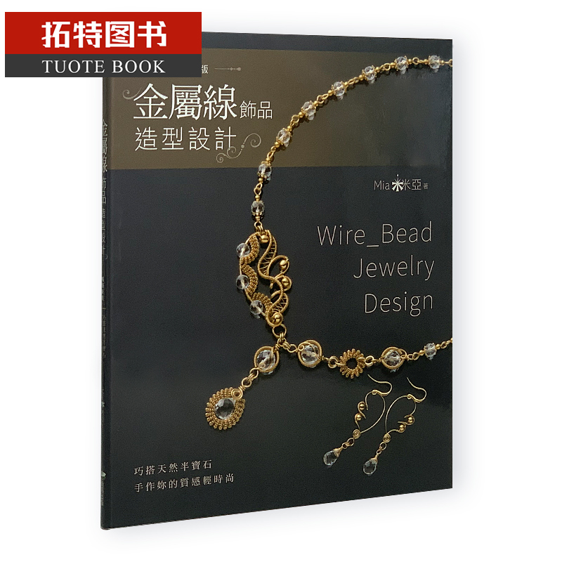 现货 金属线饰品造型设计：巧搭天然半宝石 商周出版 工艺的手作教学制作 装饰品设计 港台原