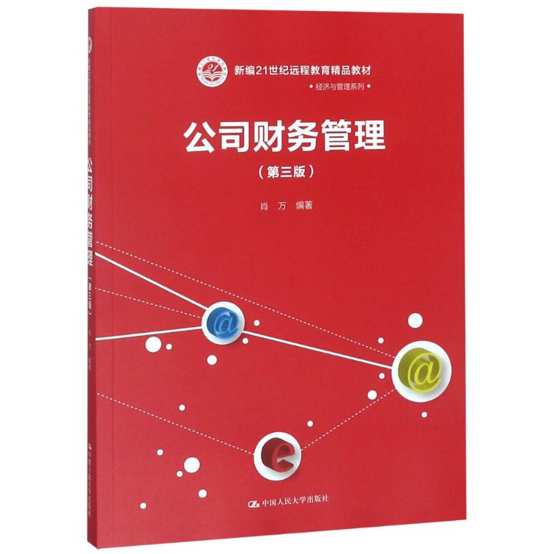 公司财务管理(第3版)