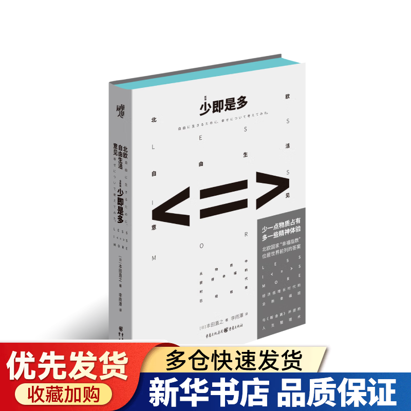 少即是多(北欧自由生活意见新版(精)