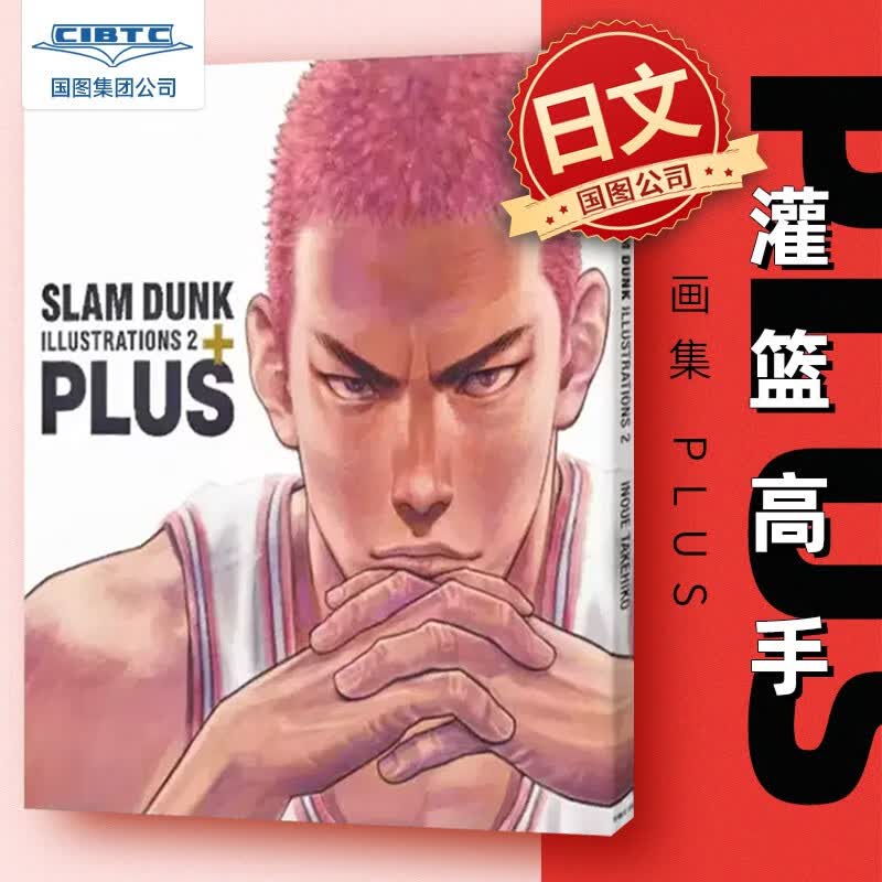 预售 进口日文 灌篮高手 画集 PLUS / SLAM DUNK ILLUSTRATIONS 2 井上雄彦怎么样,好用不?