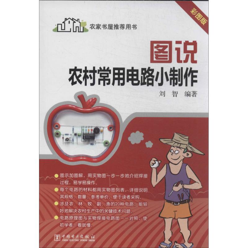 图说农村常用电路小制作(彩图版)