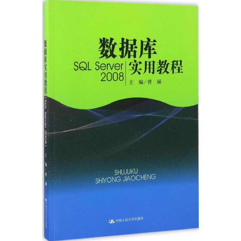 数据库实用教程