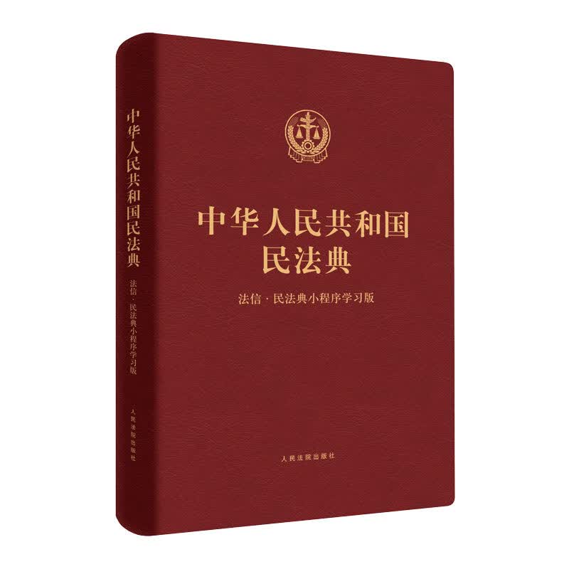 2021年新版《中华人民共和国民法典》法信·民法典小程序学习版 皮质