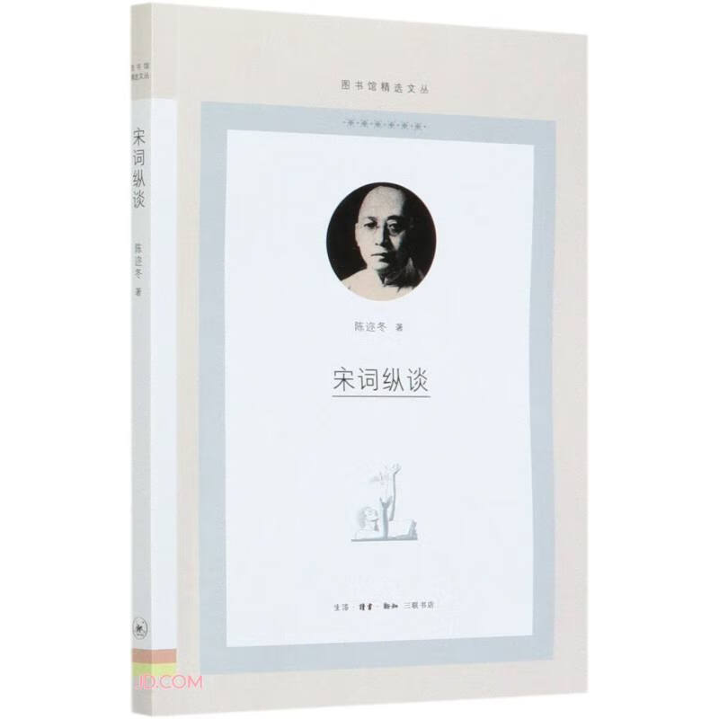 宋词纵谈/图书馆精选文丛