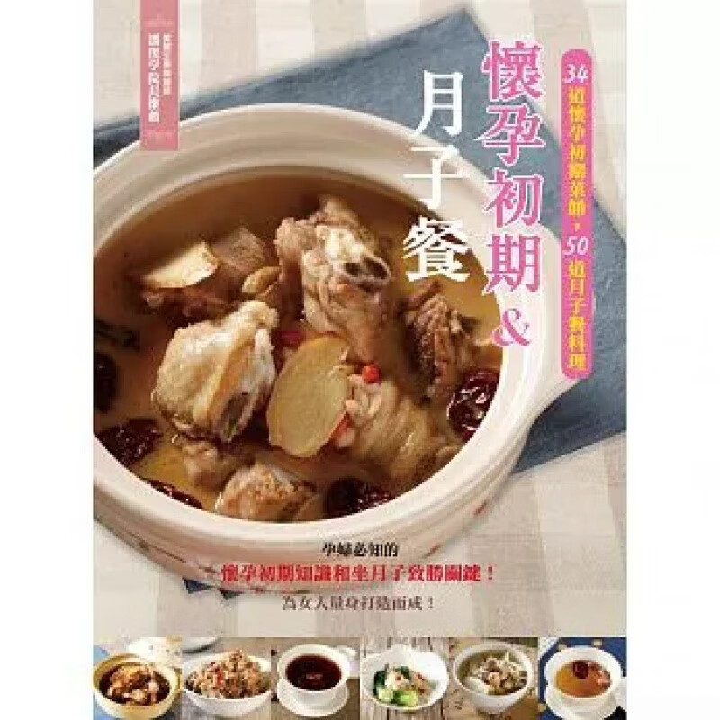现货 正版 原版进口图书 怀孕初期&月子餐 郑至耀 三艺文化 17恒学