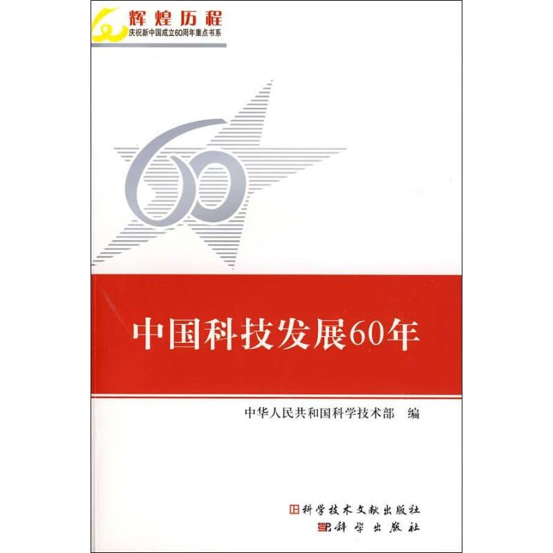 中国科技发展60年