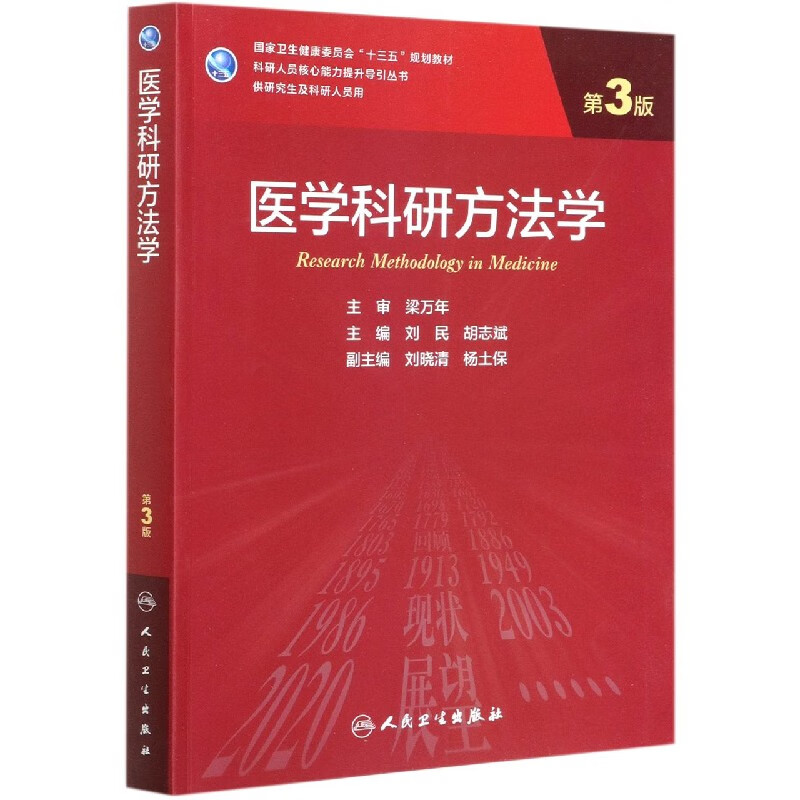医学科研方法学(供研究生及科研人员用第3版国家卫生健康委员会十三五规划教材)/科研人