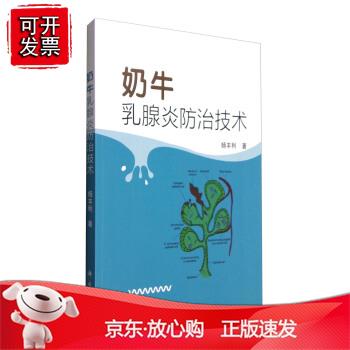 奶牛乳腺炎防治技术杨丰利农业林业 动物医