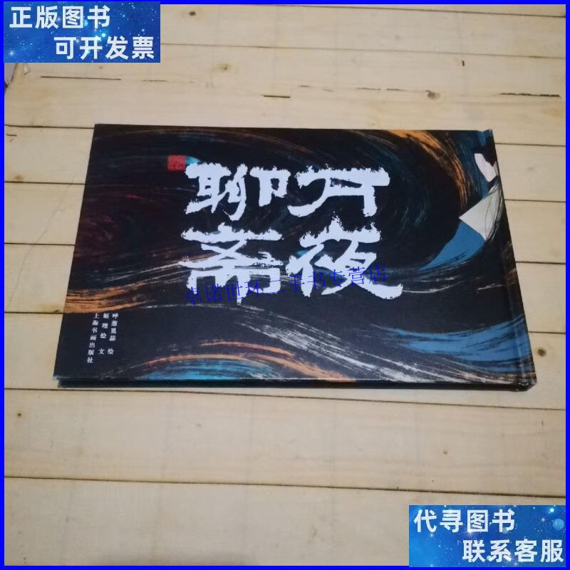 【二手9成新】万夜聊斋(姫理绘,呼葱觅蒜本) /姬理绘 上海书画