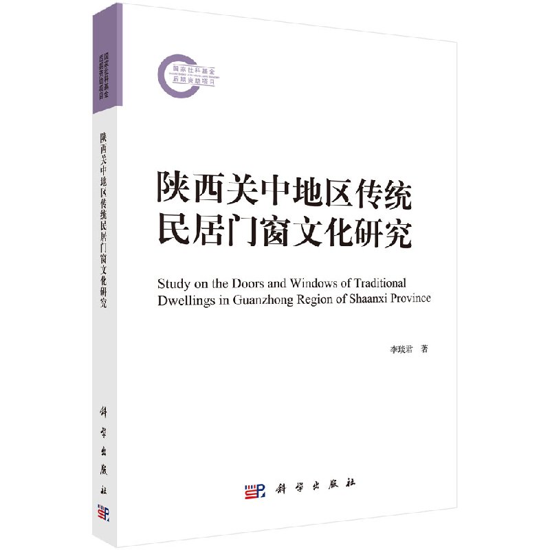 陕西关中地区传统民居门窗文化研究