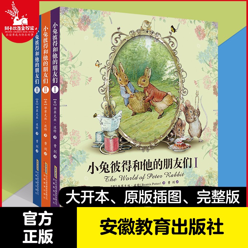 【全3册】小兔彼得和他的朋友们 彼得兔的故事全集绘本 5-7-10岁 儿童绘本故事书 国外获奖阿卡狄亚童书馆