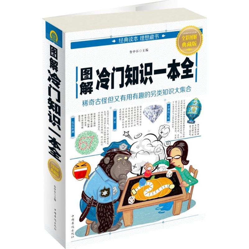 图解冷门知识一本全(全彩图解典藏版)