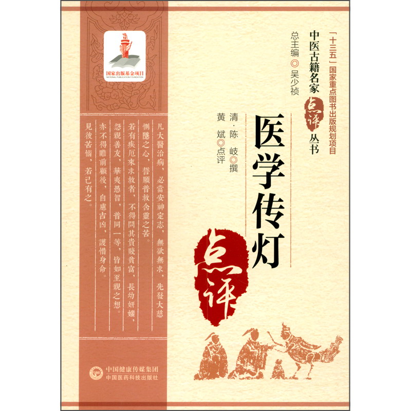 正版图书 医学传灯(中医古籍名家点评丛书) 中医系列丛书 点评丛书)