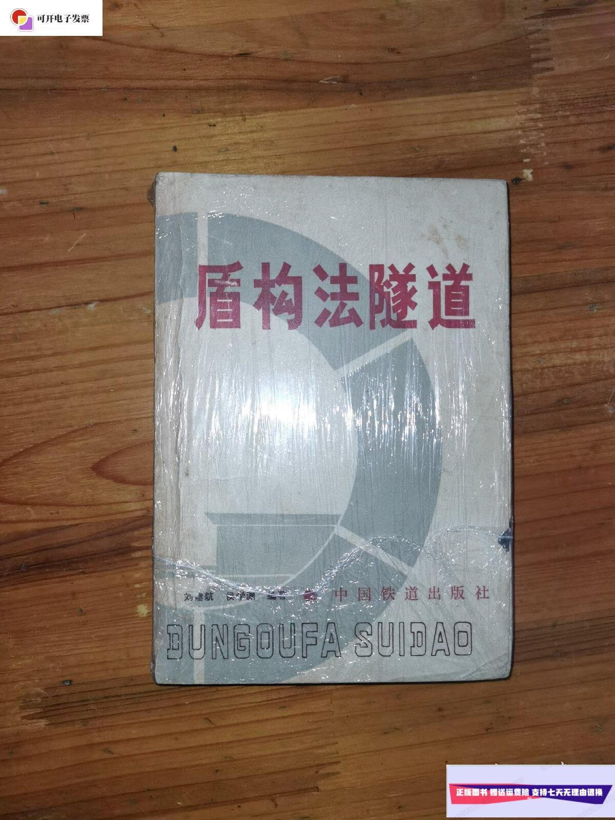 【二手9成新】盾构法隧道 /刘建航 中国铁道出版社