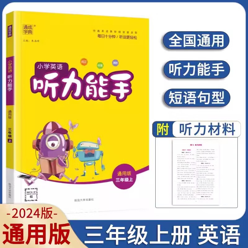 现货【通用版】2024版三上英语 小学英语听力能手三年级上册通用版 3年级上册英语通用版练习测试训练作业复习资料听力训练附听力材料使用感如何?