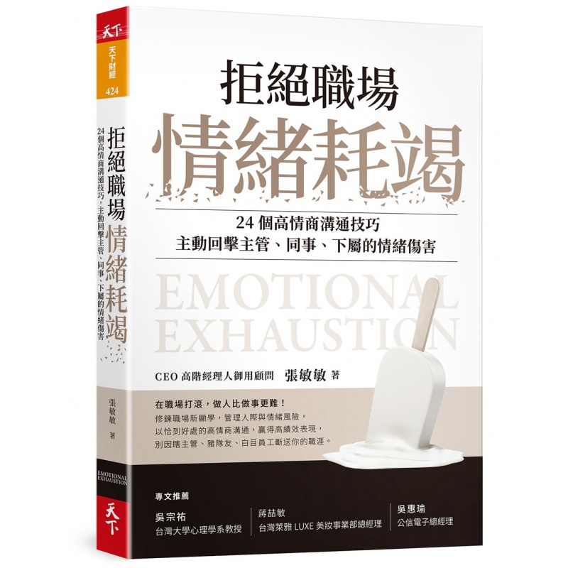 预订台版 拒绝职场情绪耗竭 24个高情商沟通技巧主动回击主管同事下属的情绪伤害职场管理书籍
