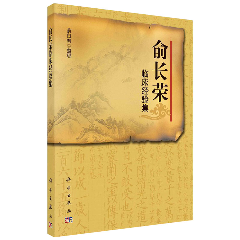 新品现货 俞长荣临床经验集 俞白帆整理中医基础 临床 中医经典 科学