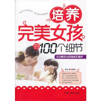 培养女孩的100个细节 庹志华著