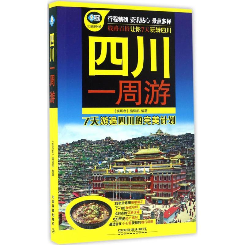 四川一周游