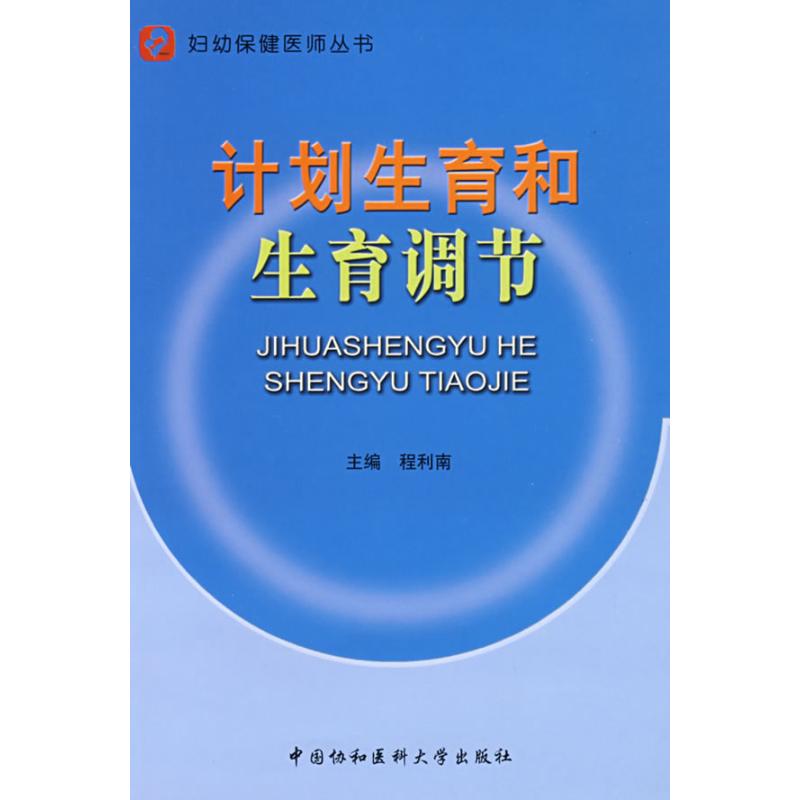 计划生育和生育调节 程利南主编 作 书籍