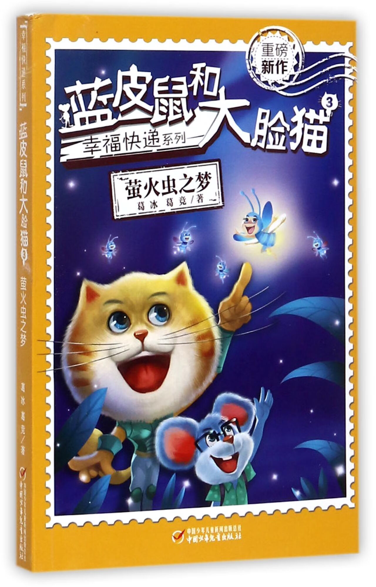 蓝皮鼠和大脸猫(3萤火虫之梦)/幸福快递系列葛冰//葛竞9787514841923