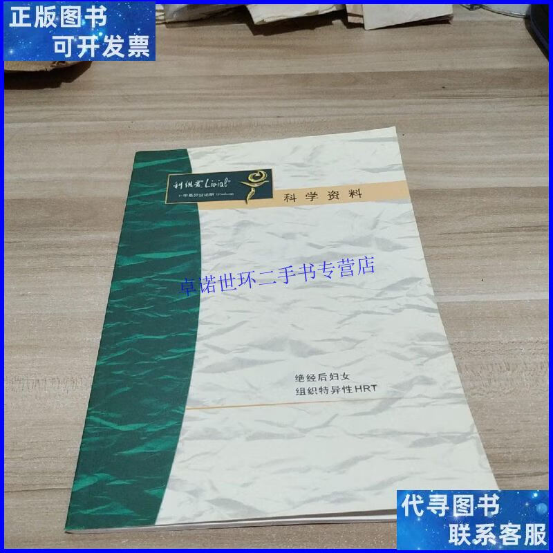 【二手9成新】利维爱 科学资料 绝经后妇女组织特异性hrt(看实拍