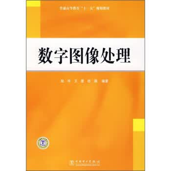 数字图像处理 陆玲【正版】