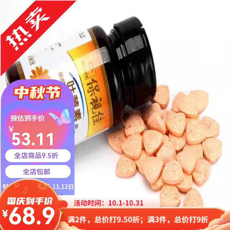 保视佳 叶黄素酯糖果压片金装叶黄素学生补眼营养72粒/瓶 单发金装72