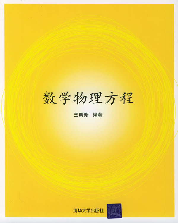 数学物理方程【正版图书】