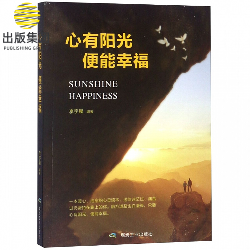 心有阳光便能幸福