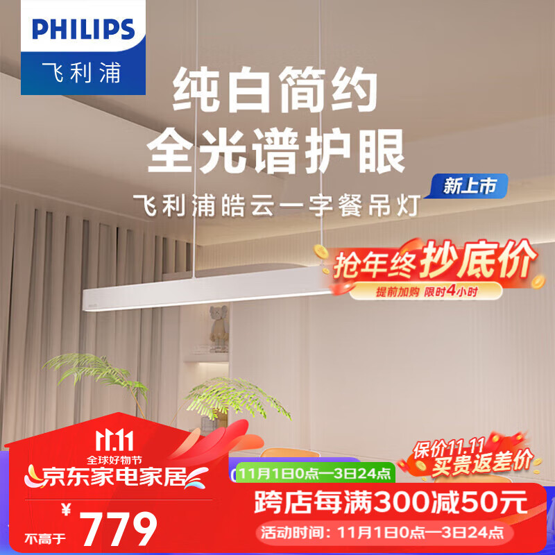 飞利浦（PHILIPS）全光谱一字吊灯LED餐厅吊灯具大全2024款客厅卧室灯护眼餐桌灯具 皓云36W0.9米Ra97适用1-1.4米桌