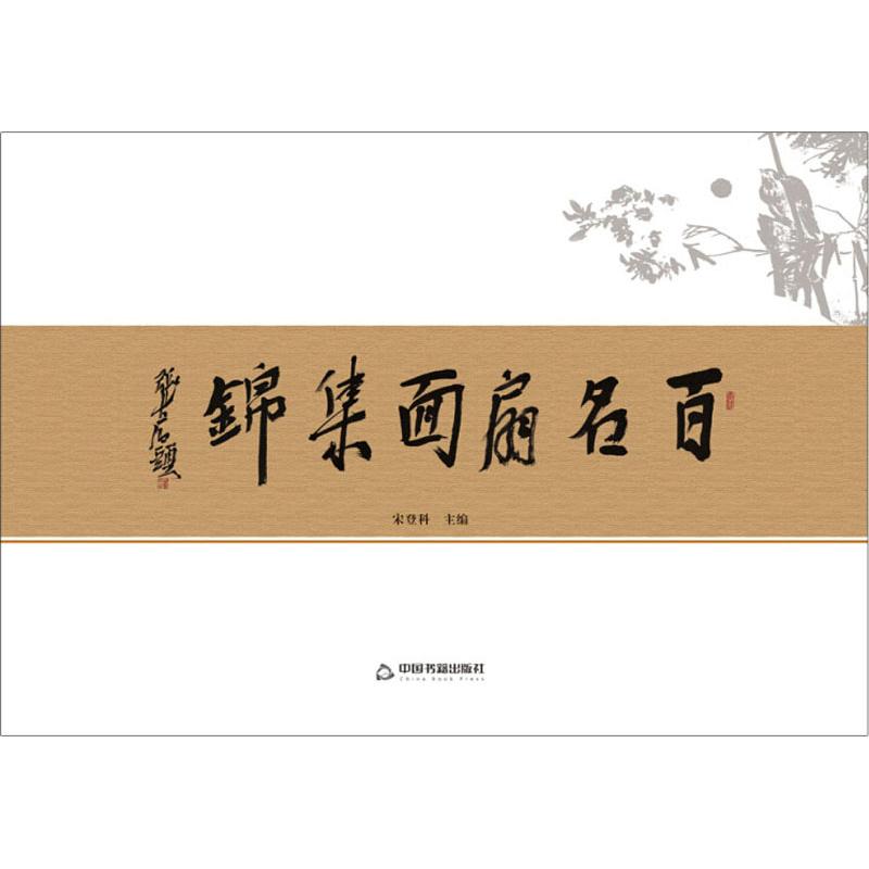 百名扇面集锦 宋登科 宋登科 编 书籍