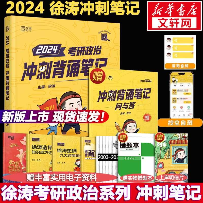 【单本可选 现货先发】2024考研政治 徐涛小黄书 黄皮书系列 【现货速发】徐涛小黄书 冲刺背诵笔记怎么样,好用不?